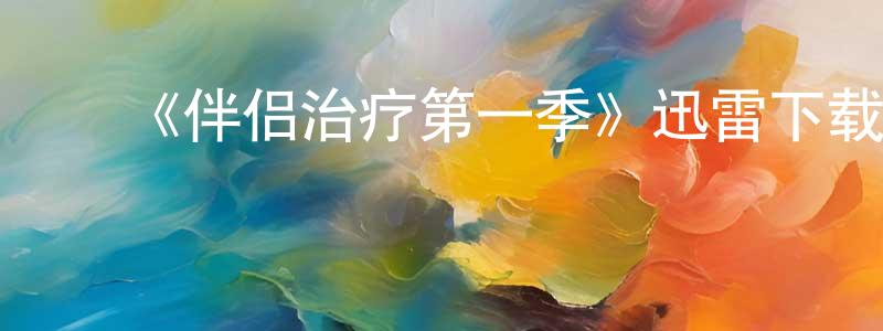 ﻿曾风的网络影视资源,﻿《伴侣治疗第一季》迅雷下载/在线观看-选秀综艺-美剧天堂